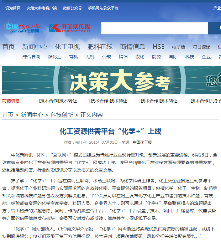 化工資源供需平臺(tái)“化學(xué)+”上線 - 中化新網(wǎng) - 化工行業(yè)強(qiáng)勢(shì)門戶網(wǎng)站 中國(guó)化工報(bào)社主辦.png