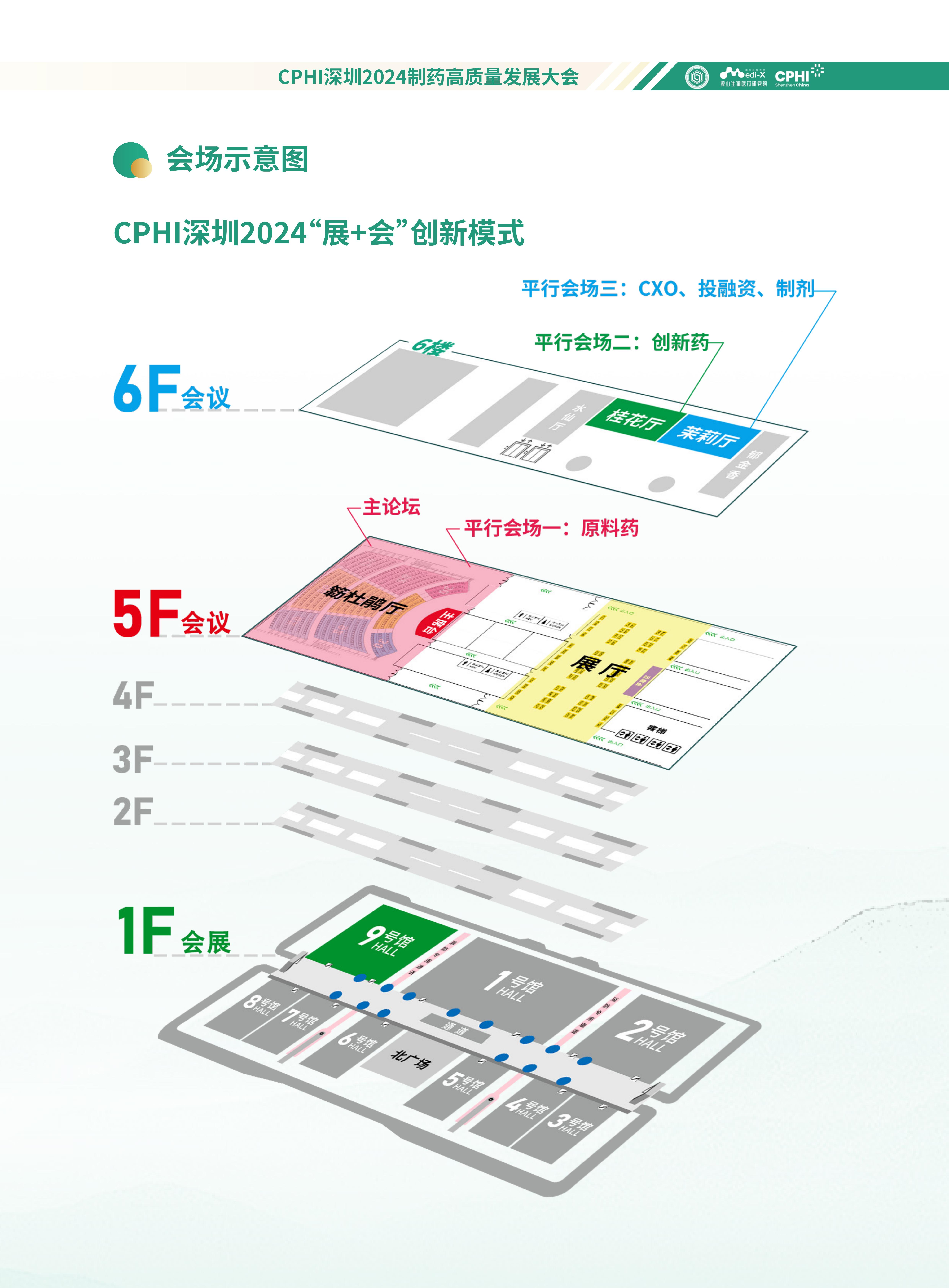【會務手冊】CPHI深圳2024制藥高質量發(fā)展大會-確認版_02.jpg